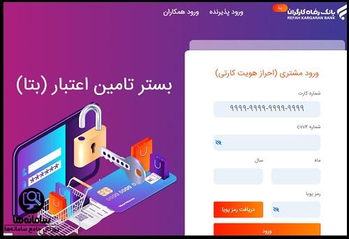سامانه بتا بانک رفاه